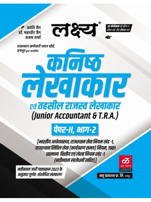 Lakshya Juniuor Accountant Exam Paper 2nd Part 2 Guide at Ashirwad Publication